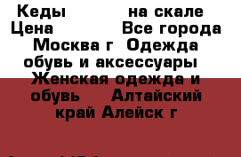 Кеды Converse на скале › Цена ­ 2 500 - Все города, Москва г. Одежда, обувь и аксессуары » Женская одежда и обувь   . Алтайский край,Алейск г.